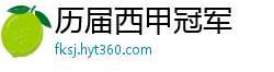 历届西甲冠军